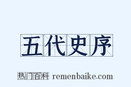 五代史序是什么意思的图片